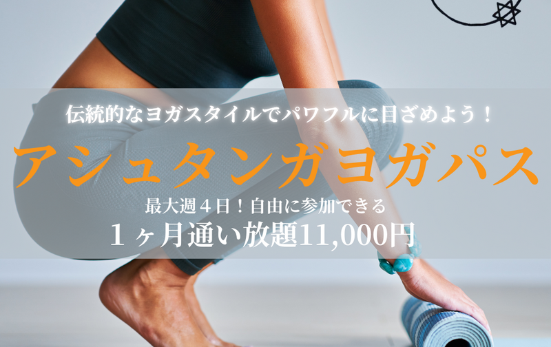 アシュタンガパス