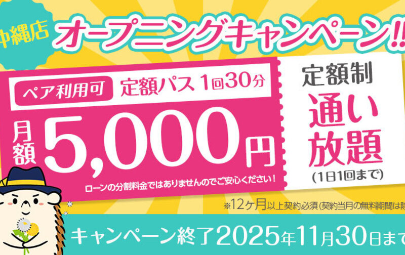 【オープニングキャンペーン】定額「通い放題」30分コース ★5,000円★ペア利用可　※12カ月以上契約必須