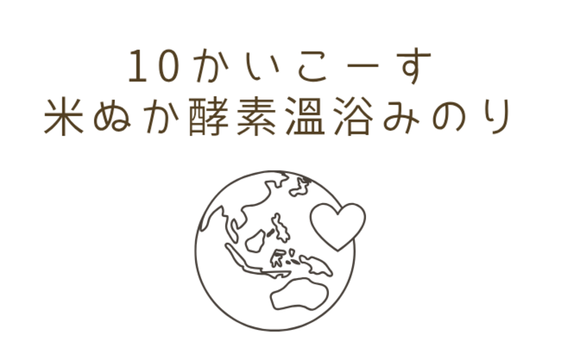 酵素温浴　10回コース