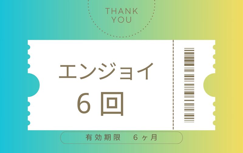 エンジョイ　６回チケット