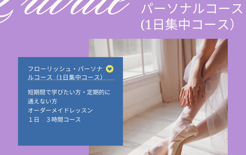1日完結フローリッシュ・パーソナルコース（３時間集中コース）