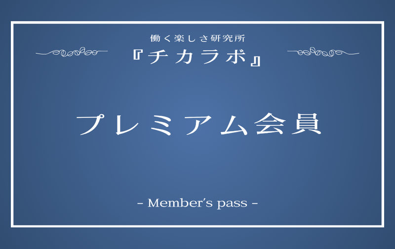 働く楽しさ研究所 『チカラボ』プレミアム会員プラン