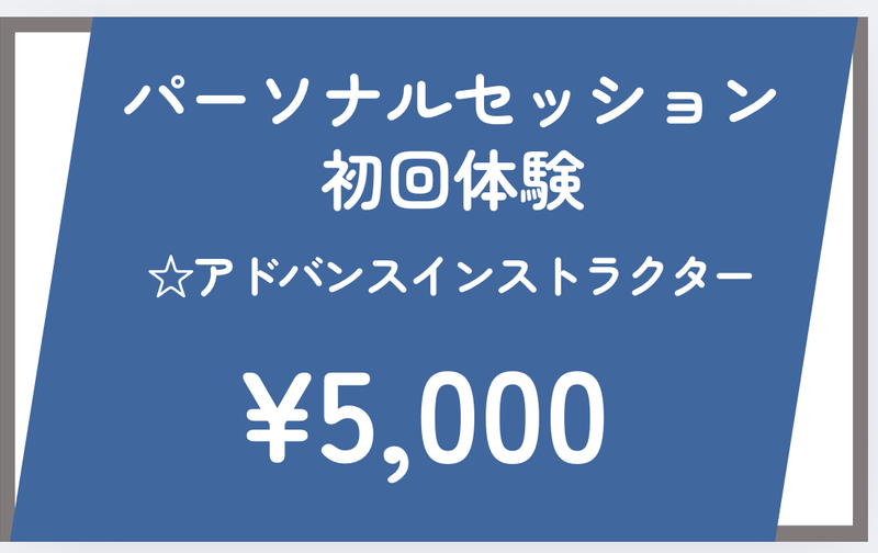 初回体験パーソナルセッション（アドバンスインストラクター）