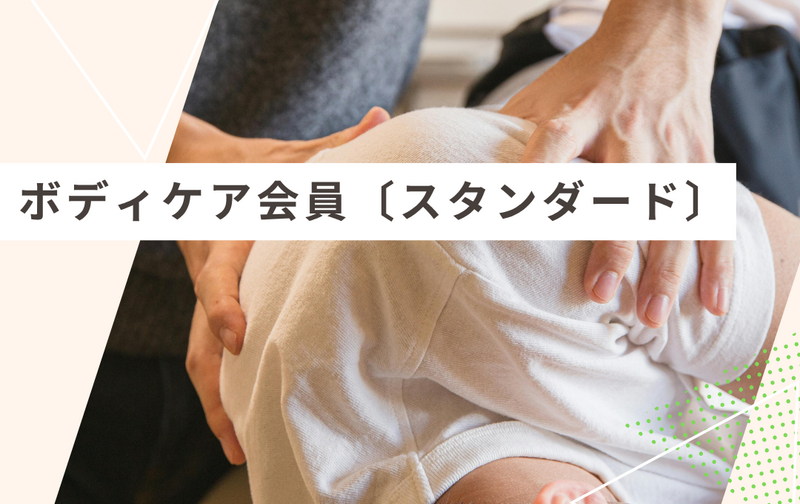 《ボディケア会員〔スタンダード〕》5回券 (40分)