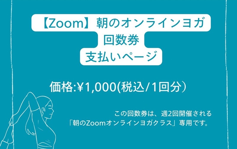 【Zoom】朝のオンラインヨガ 回数券