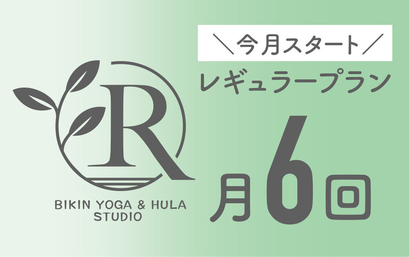 【美筋ヨガ】レギュラープラン（今月スタート）