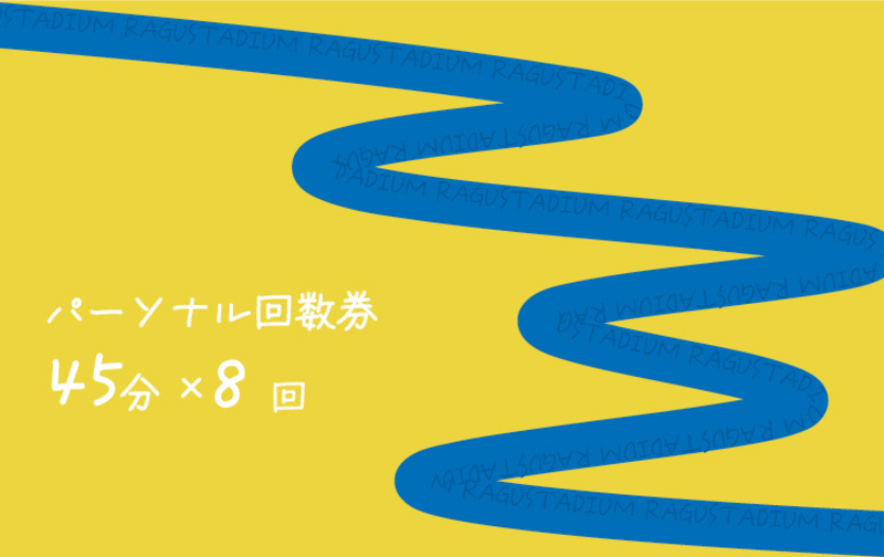 パーソナル回数券【8枚】