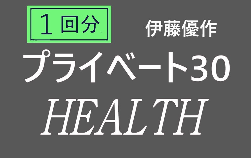 【プライベート30分 × １回分】誤嚥性肺炎予防のためのヘルスボイス（担当：伊藤優作）