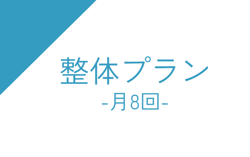 ＜月8回＞整体プラン