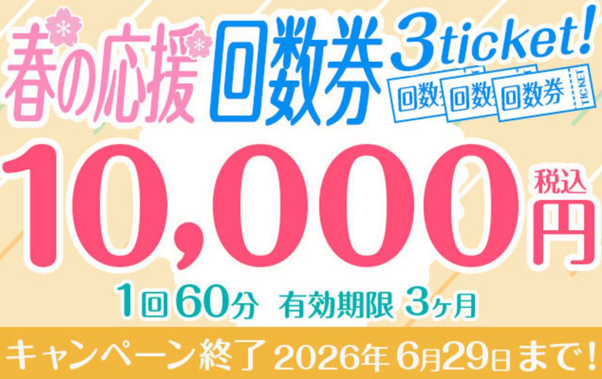 春の応援 回数券 3ticket♪