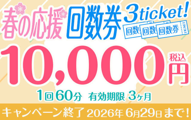 春の応援 回数券 3ticket♪