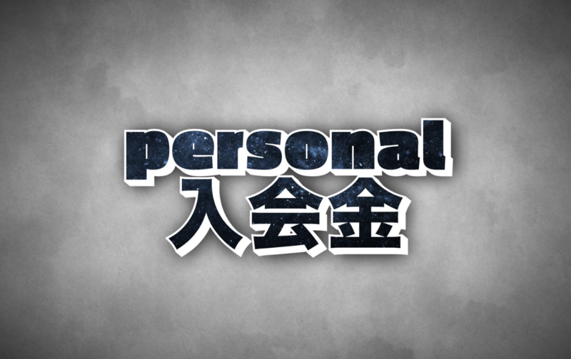 パーソナル入会金