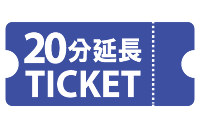 20分延長チケット