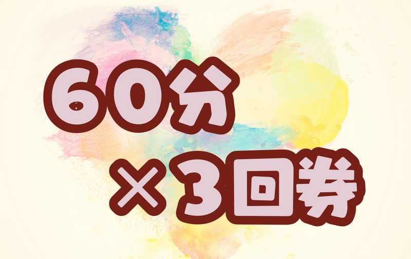 じっくり６０分３回券