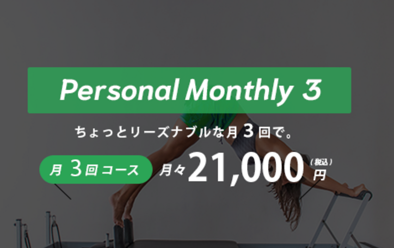 【お得に受けるならコレ！】パーソナルピラティス月3回コース 21,000