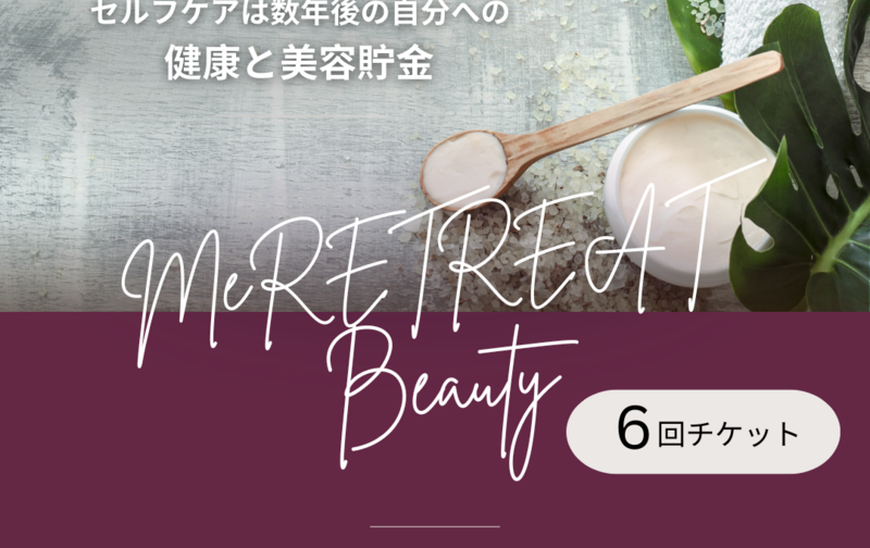 【全６回 】Beauty 全身トータルケアコース