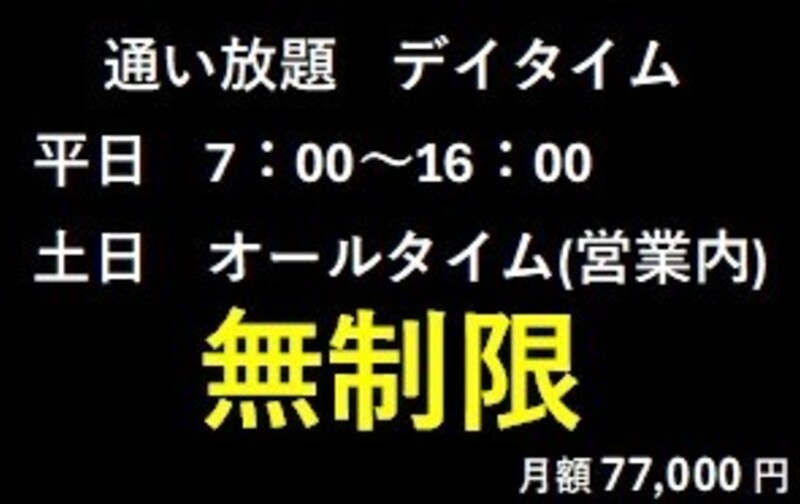 【月額】★通い放題★77,000円(税込) / 月_デイタイム(平日7時〜16時まで)(土日はフルタイム使用可)