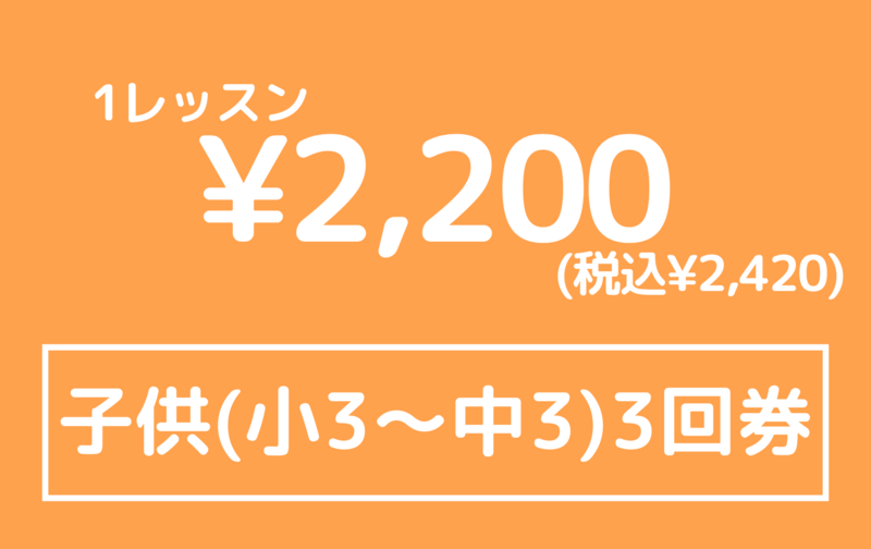子供３ヶ月回数券(小３〜中３)３回