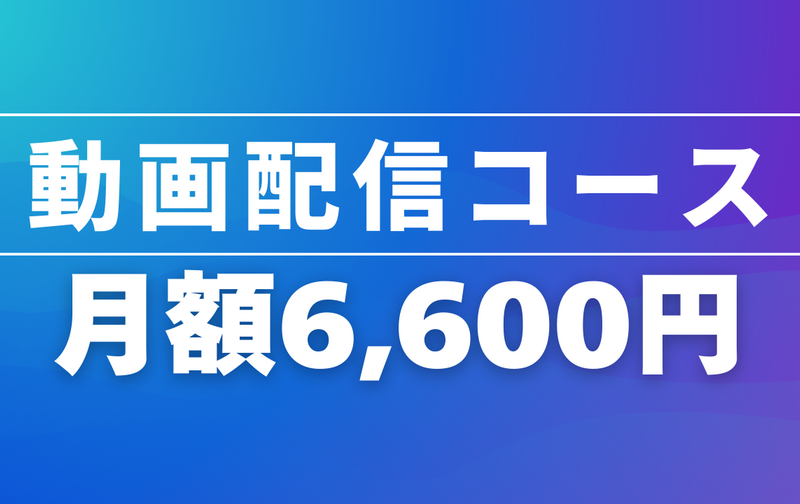 動画配信コース