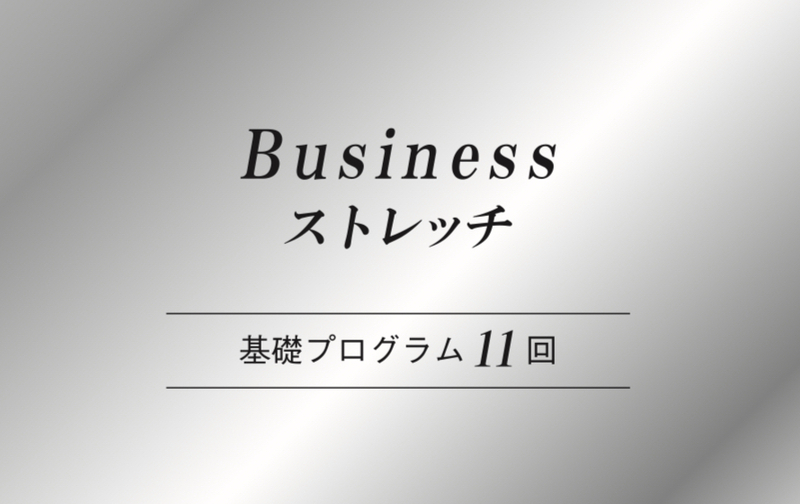 【40分11回】基礎プログラム
