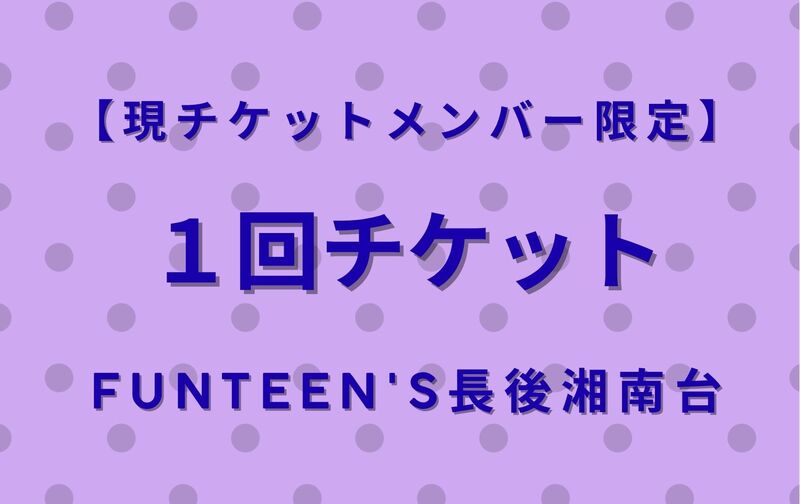 FunTeen's長後湘南台 １回チケット(FT)