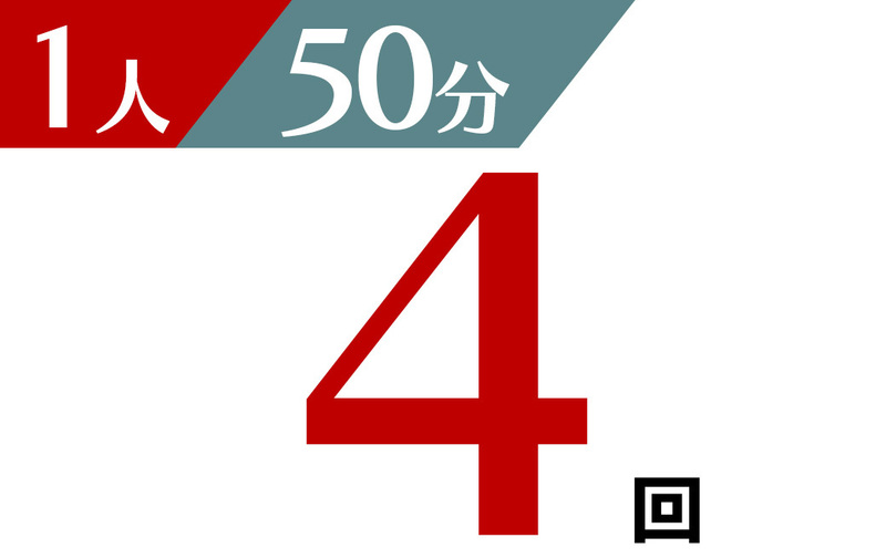 個人 50分 4回チケット