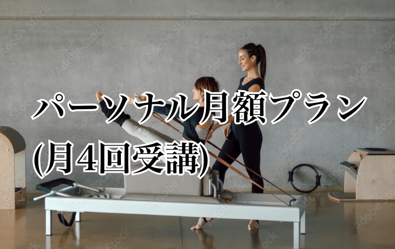 パーソナルlesson月額プラン(月4回)