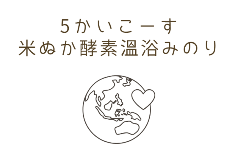 酵素温浴　5回コース