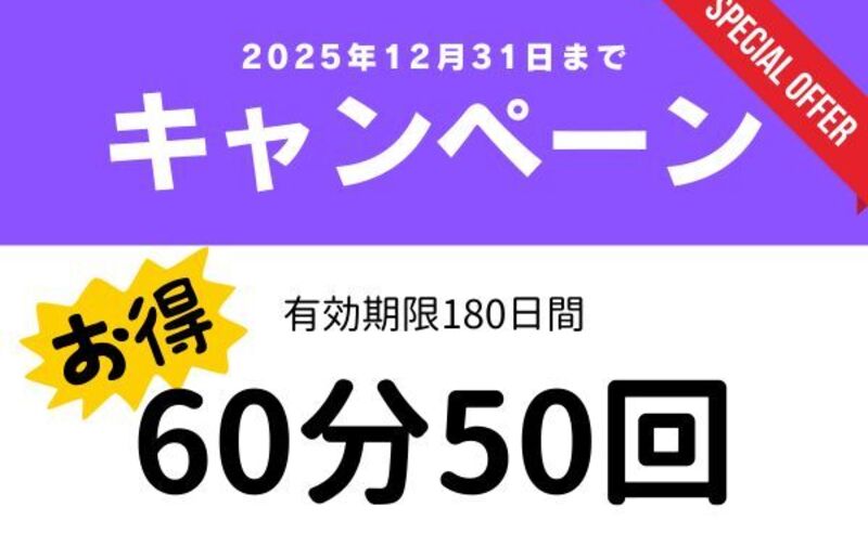 【12月末までキャンペーン】60分クラス50回チケット