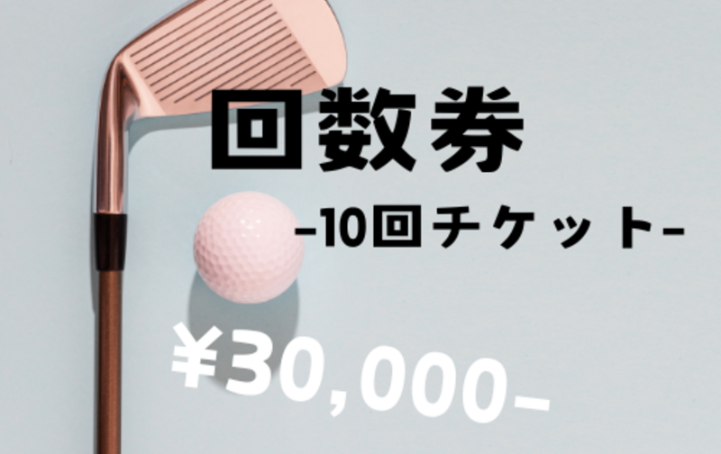 打席利用1回60分×10回チケット