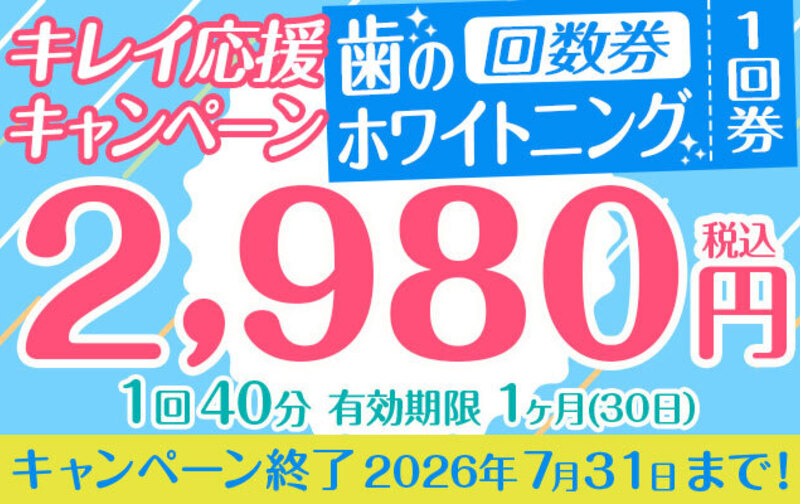キレイ応援キャンペーン　歯のホワイトニング回数券「1回40分」