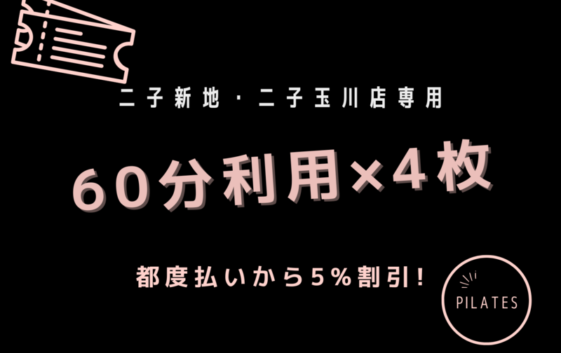 二子新地・二子玉川店専用「60分利用」基本プラン /「60分利用」レビュー投稿プラン 5%割引相当 4回券