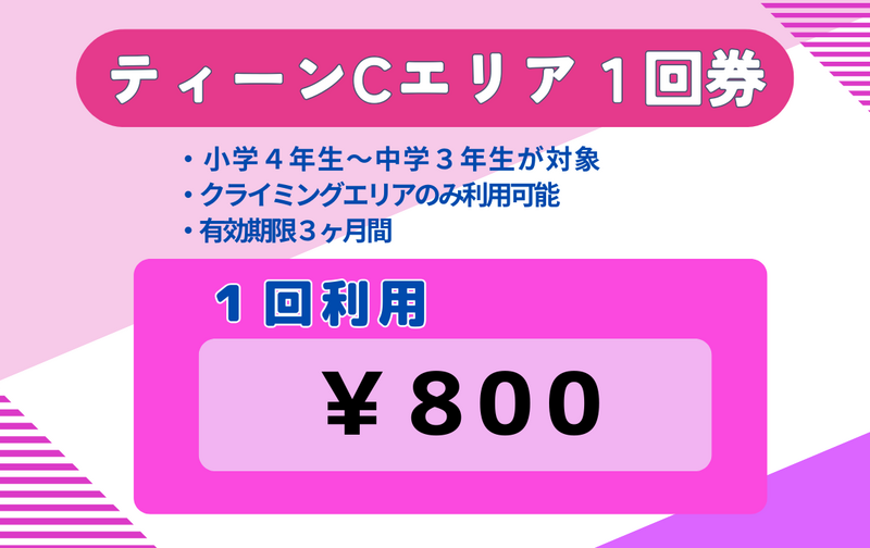 ティーンCエリア1回券