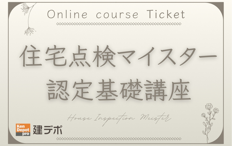 住宅点検マイスター認定基礎講座