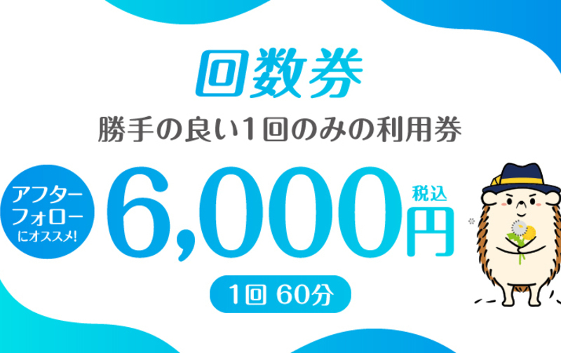 回数券「1回分」（6,000円）ペア利用可