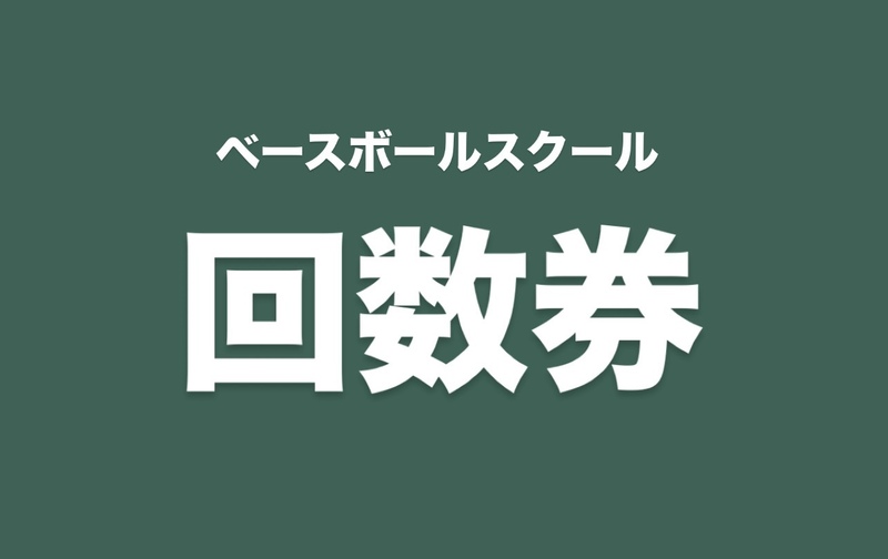 UPDATEビギナーズベースボールスクール　回数券購入専用ページ