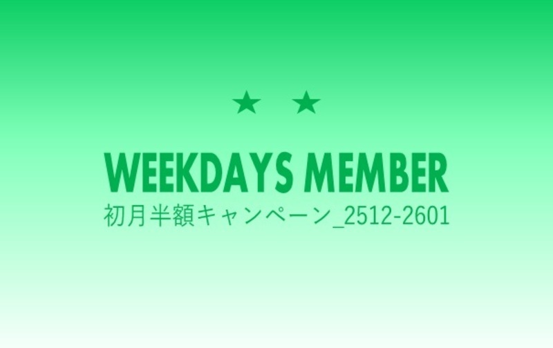 【初月半額キャンペーン_2512-2601】☆☆平日スクールプラン【ｺｰﾄﾞ01】