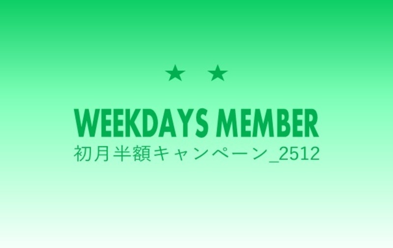 【初月半額キャンペーン_2512】☆☆平日スクールプラン【ｺｰﾄﾞ01】