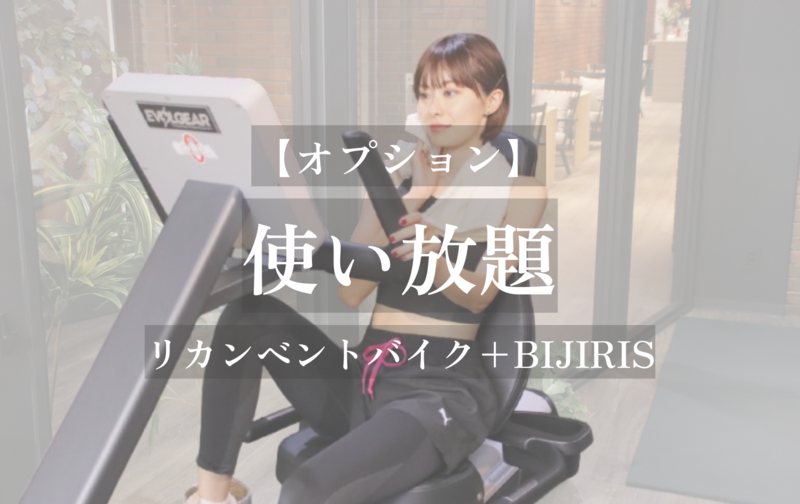 【オプション】リカンベントバイク＆BIJIRIS 使い放題