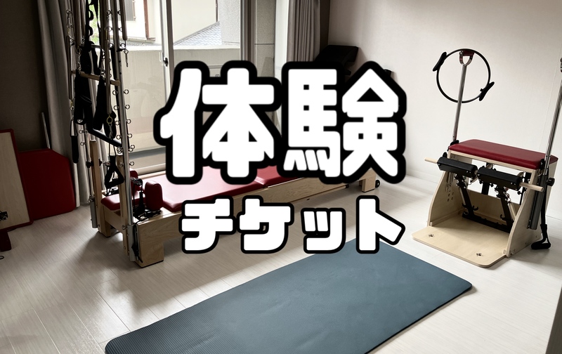 マシンピラティスパーソナル体験チケット