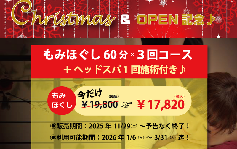 【　Christmas＆OPEN記念限定キャンペーン！！　】もみほぐし60分コース×3回分＋ヘッドスパ1回施術付き！