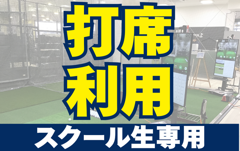 打席使用1回分※スクール生専用【ｺｰﾄﾞ11】
