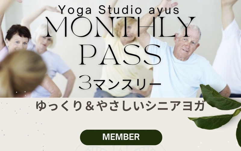 ゆっくり＆やさしいシニアヨガ 3マンスリー