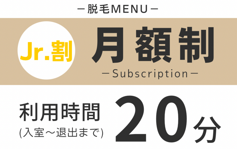《脱毛》Jr.割／２０分