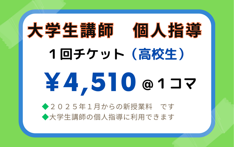 ◇大学生講師　専用　＜個人指導＞　高校生対象　１回チケット