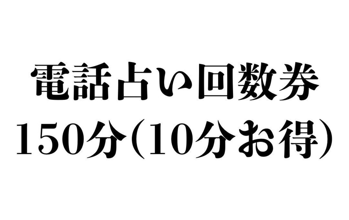 専用出品　霊感霊視タロット ご縁 過去世 未来予知 スピリチュアル 電話占い 電話】150分（10分×15回）回数券