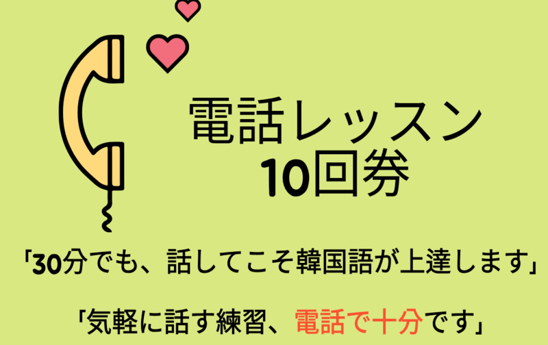 電話レッスン10回券（話す·復習·発音中心）