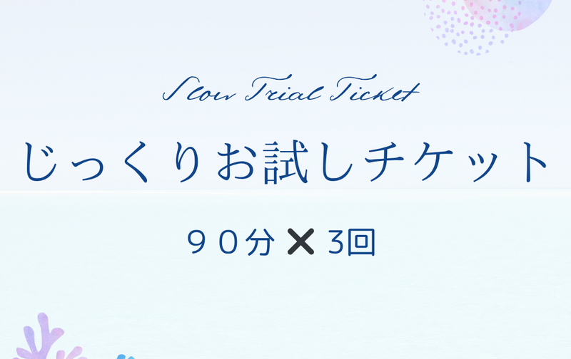 じっくりお試しチケット