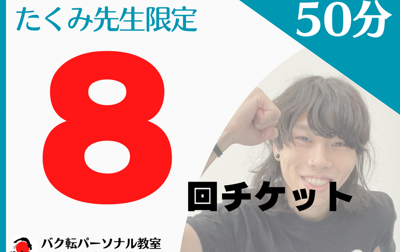 【たくみ先生限定】個人 50分 8回チケット