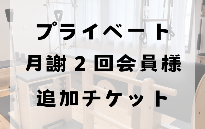 プライベート月謝２回会員様追加チケット